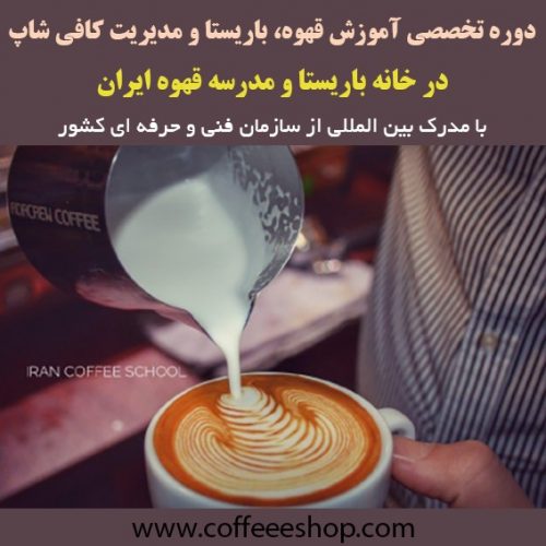 دوره تخصصی آموزش قهوه، باریستا و مدیریت کافی شاپ در خانه باریستا و مدرسه قهوه ایران