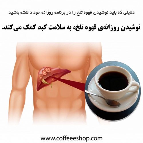 پنج دلیل برای اینکه نوشیدن قهوه تلخ را در برنامه روزانه خود داشته باشید