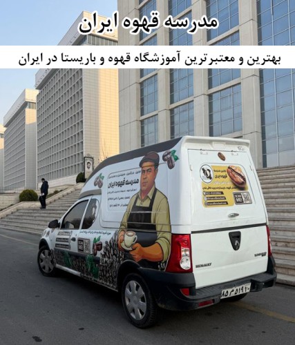 بهترین و معتبرترین آموزشگاه قهوه و باریستا در ایران