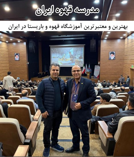 بهترین و معتبرترین آموزشگاه قهوه و باریستا در ایران