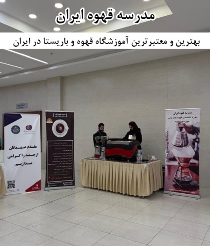 بهترین و معتبرترین آموزشگاه قهوه و باریستا در ایران