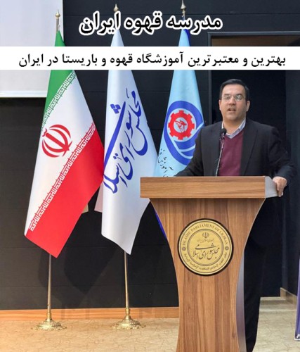 بهترین و معتبرترین آموزشگاه قهوه و باریستا در ایران