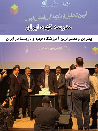 بهترین و معتبرترین آموزشگاه قهوه و باریستا در ایران