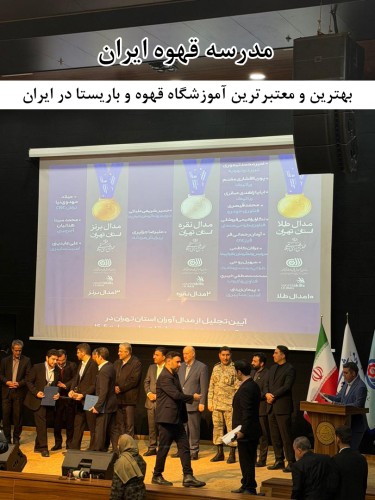 بهترین و معتبرترین آموزشگاه قهوه و باریستا در ایران