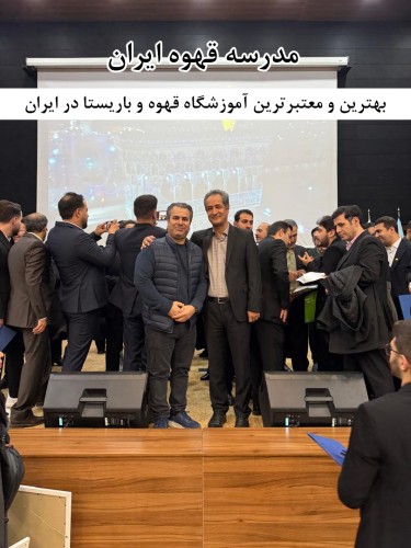 بهترین و معتبرترین آموزشگاه قهوه و باریستا در ایران