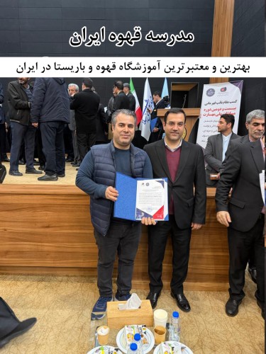 بهترین و معتبرترین آموزشگاه قهوه و باریستا در ایران