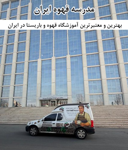 بهترین و معتبرترین آموزشگاه قهوه و باریستا در ایران