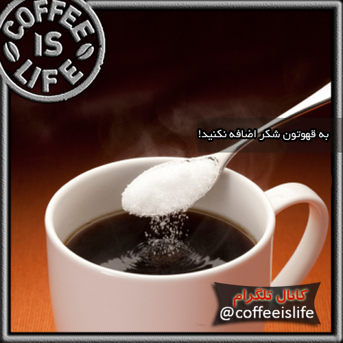 قهوه | به قهوتون شکر اضافه نکنید !!