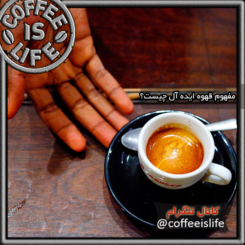 قهوه | مفهوم قهوه ایده آل چیست ؟