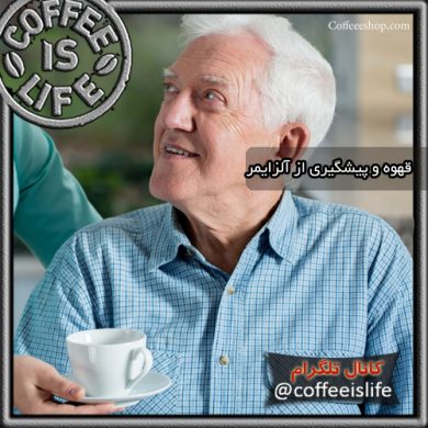 قهوه و پیشگیری از آلزایمر