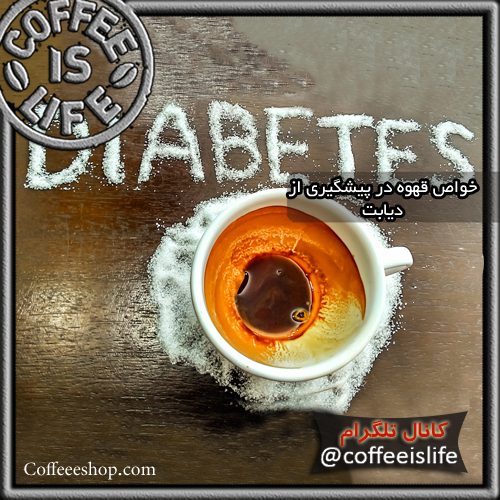 خواص قهوه در پیشگیری از دیابت