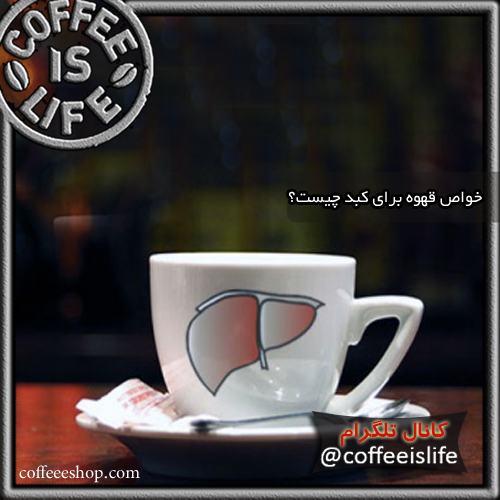 خواص قهوه برای کبد
