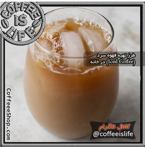 قهوه | طرز تهیه قهوه سرد (Iced Coffee) در خانه