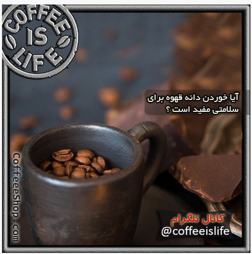 قهوه | آیا خوردن دانه قهوه برای سلامتی مفید است ؟