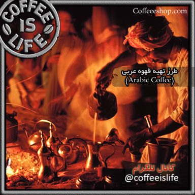 طرز تهیه قهوه عربی (Arabic Coffee)
