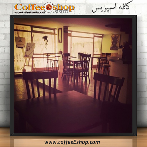 کافه اسپریس - کافی شاپ اسپریس - تهران