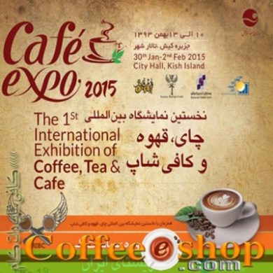 نمایشگاه بین المللی چای و قهوه