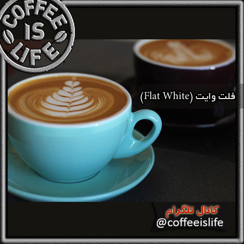 قهوه | قهوه فلت وایت (Flat White) چیست؟