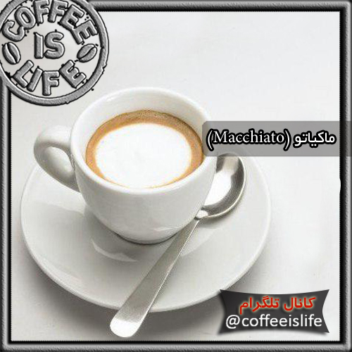قهوه | قهوه ماکیاتو (Macchiato) چیست ؟