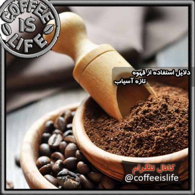 قهوه | دلایل استفاده از قهوه تازه آسیاب شده | قسمت دوم
