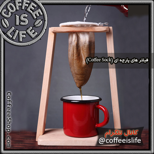 قهوه | فیلتر های پارچه ای (Coffee Sock) چیست؟