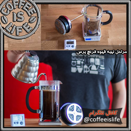 قهوه دمی | مراحل تهیه قهوه فرنچ پرس