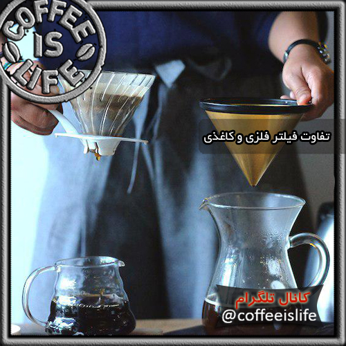قهوه | قهوه دمی | تفاوت فیلتر کاغذی و فلزی چیست؟