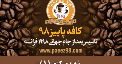 شعبه مرکزی کافه پاییز 98