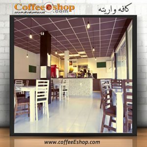 کافه واریته | بهترین کافی شاپ در تهران
