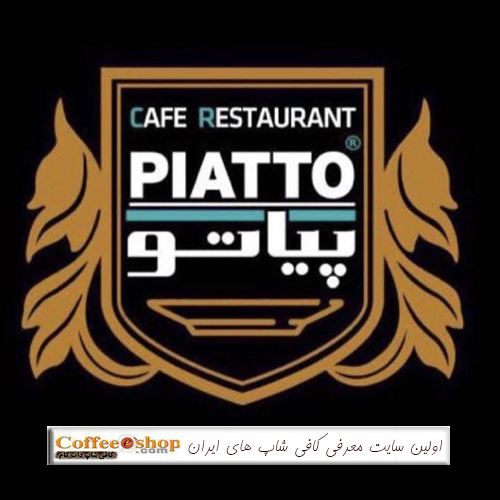 کافه پیاتو