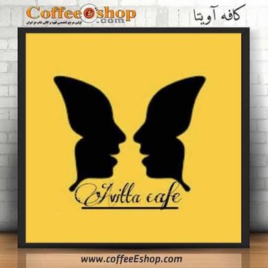 کافه آویتا - کافی شاپ آویتا - تهران