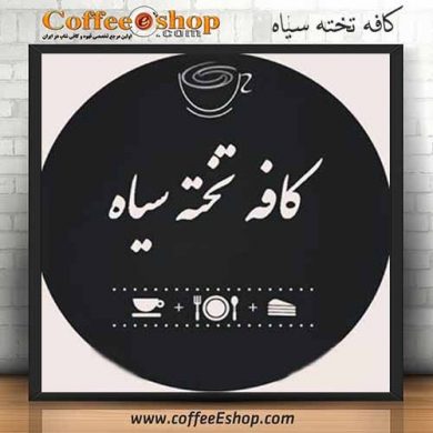 کافه تخته سیاه - کافی شاپ تخته سیاه - تهران