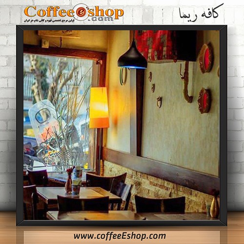 کافه ریما - کافی شاپ ریما - تهران
