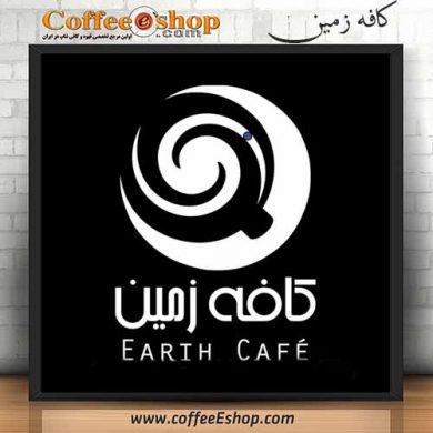 کافه زمین - کافی شاپ زمین - تهران