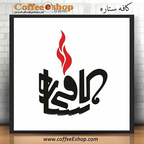 کافه ستاره - کافی شاپ ستاره - تهران