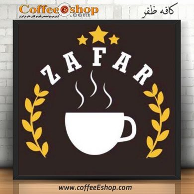 کافه ظفر - کافی شاپ ظفر - تهران