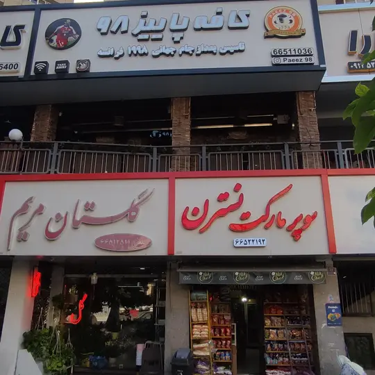 تاریخچه کافه پاییز ۹۸ | کافه نوستالژیک تهران