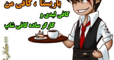 استخدام نیروی کار کافی شاپ