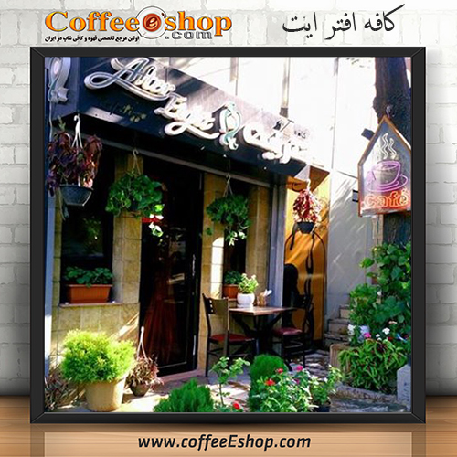 کافه افتر ایت - کافی شاپ افتر ایت - تهران