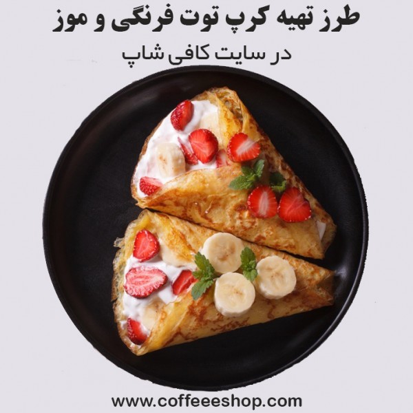 طرز تهیه کرپ توت فرنگی و موز در سایت کافی شاپ