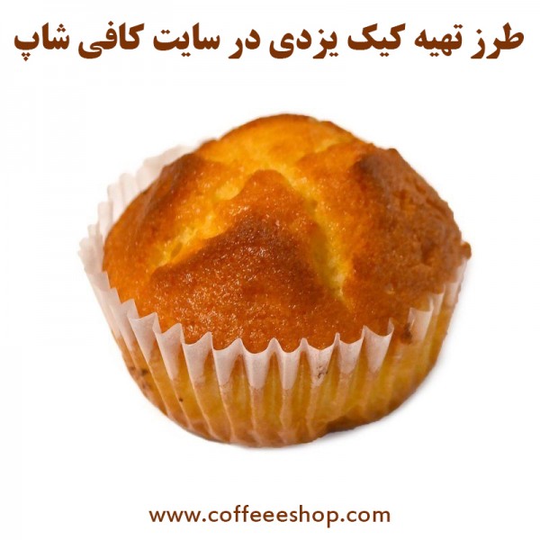 طرز تهیه کیک یزدی در سایت کافی شاپ