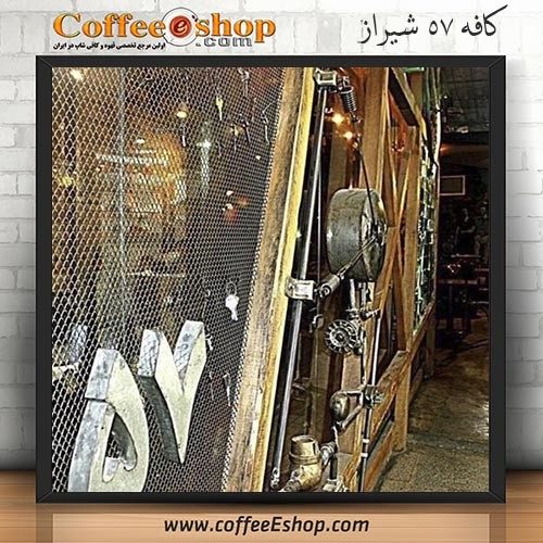 کافه 57 - کافی شاپ 57 - شیراز
