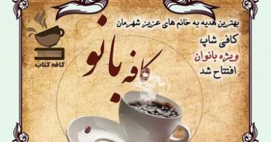 آگهی استخدام كافه بانو - نوشهر