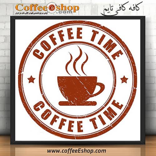کافه کافی تایم - کافی شاپ کافی تایم - تهران