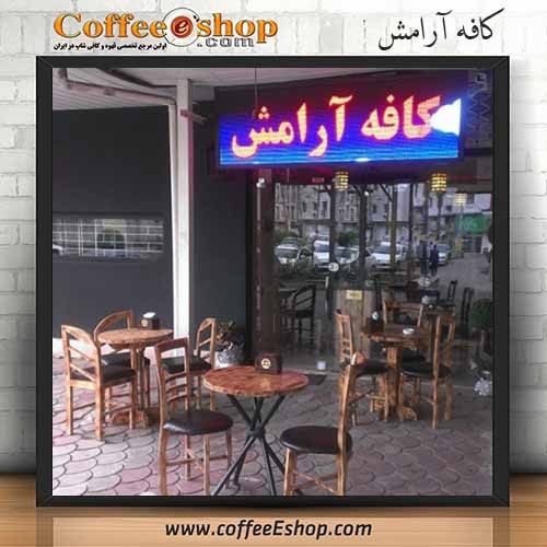کافه آرامش - کافی شاپ آرامش - بابلسر