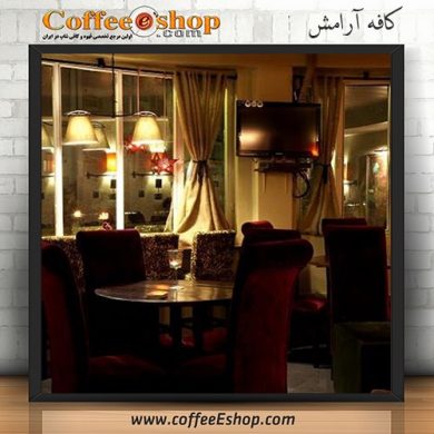 کافه آرامش - کافه رستوران آرامش - بابلسر اطلاعات ثبت شده کافه آرامش در سایت کافی شاپ دات کام