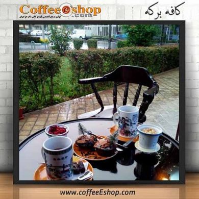 کافه برکه - کافی شاپ برکه - اصفهان
