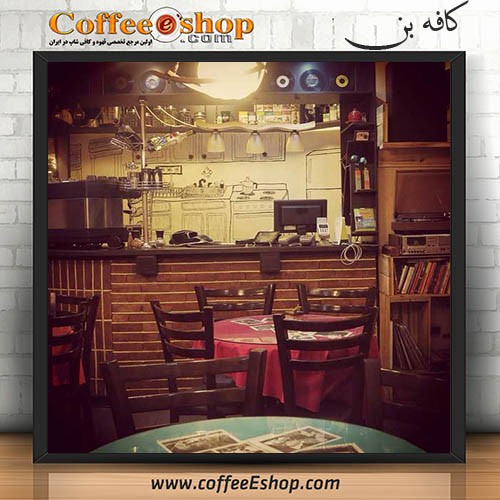 کافه بن | کافی شاپ بن |بن | کافی شاپ تهران| کافی شاپ آفریقا| کافی شاپ |خیابان آفریقا|جردن| cafe bon| bon coffee shop نام واحد : کافه بن نام لاتین واحد : cafe bon علامت ثبت شده : بن نام مدیر : میلاد ابوارجیع تلفن : 02126208831