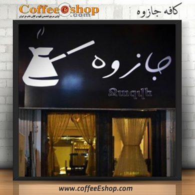 کافه جازوه - کافی شاپ جازوه - تهران اطلاعات ثبت شده كافه جازوه در سایت کافی شاپ دات کام