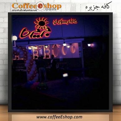 کافه جزیره - کافه رستوران جزیره - سنندج
